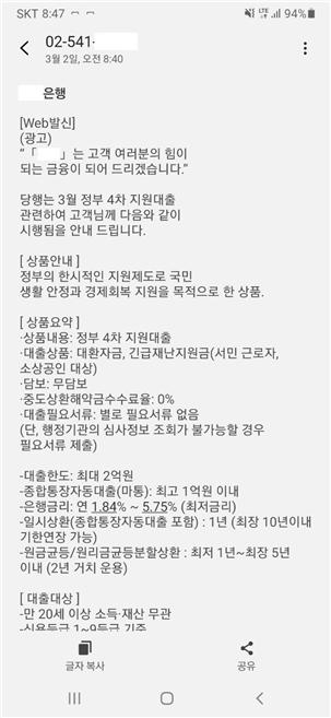 대놓고 '○○은행 무이자 대출'… 사기문자 주의보