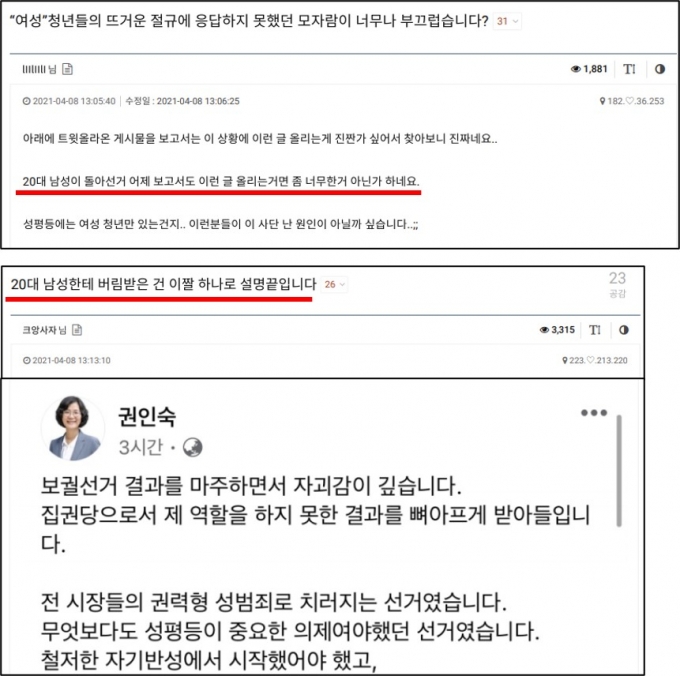 4·7 보궐선거가 마무리되고 8일 온라인 커뮤니티에는 성평등 문제 해결을 다짐한 권인숙 더불어민주당 의원 을 비판하는 글들이 올라왔다. 2021.4.8./사진=온라인 커뮤니티 '클리앙' 갈무리