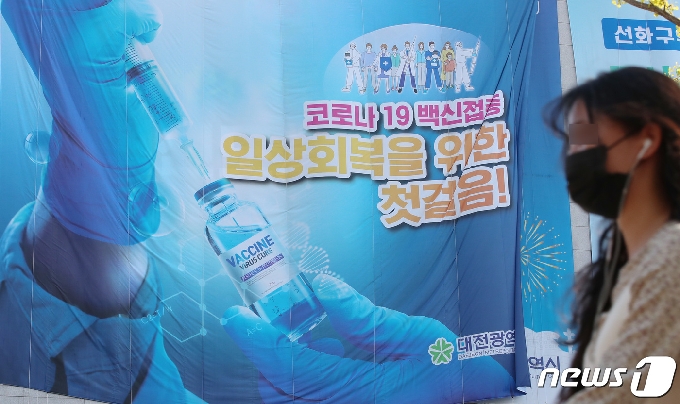 대전지역에서 학원 발 신종 코로나바이러스 감염증(코로나19) N차 감염 확산으로 사회적 거리두기가 2단계로 격상된 8일 오후 대전시청 외벽에 코로나19 백신접종 일상회복을 위한 첫걸음 문구가 적힌 현수막이 걸려 있다. 2021.4.8/뉴스1 © News1 김기태 기자