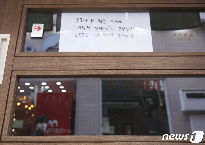 신종 코로나바이러스 감염증(코로나19) 확산세가 거세지고 있는 8일 울산 중구 성남동 한 식당에 코로나19 확산 여파로 사회적 거리두기에 동참해 휴무를 한다는 안내문이 붙어 있다. 2021.4.8/뉴스1 © News1 윤일지 기자