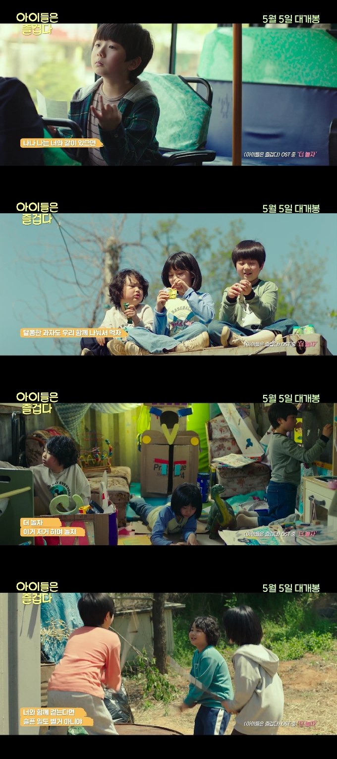 '아이들은 즐겁다' '더 놀자' 뮤직비디오 캡처 © 뉴스1