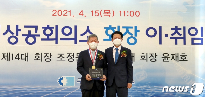 15일 열린 구미상공회의소 회장 이취임식서 조정호 전임 회장(왼쪽)과 윤재호 신임회장이 기념촬영을 하고 있다. (구미상의 제공) 2021.4.15/© 뉴스1