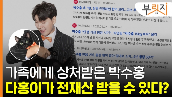 가족에게 상처받은 박수홍, 다홍이가 전재산 받을 수 있다?