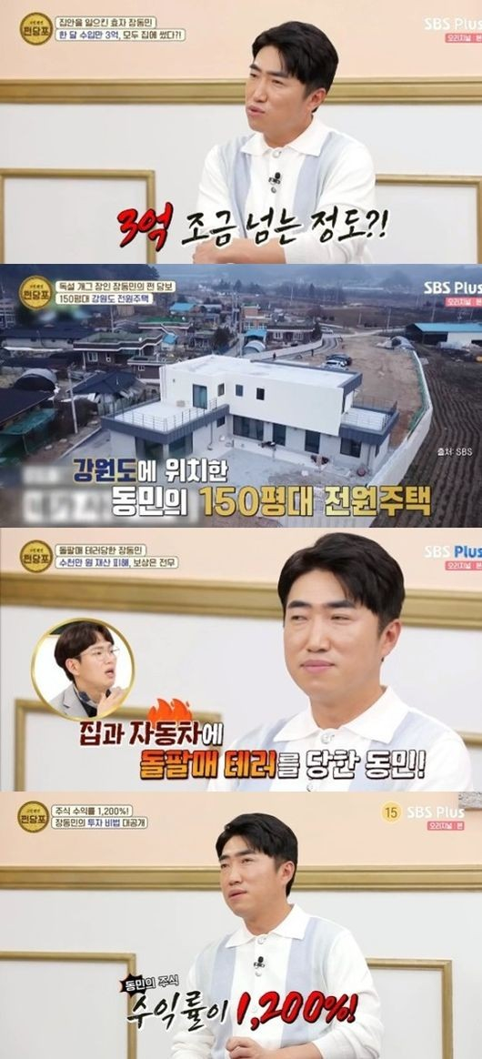 판잣집→150평 전원주택…개그맨 장동민 주식 수익률 13배