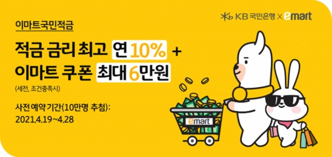 "이마트서 쇼핑시 금리 최대 10%"…KB국민은행과 '국민 적금' 출시