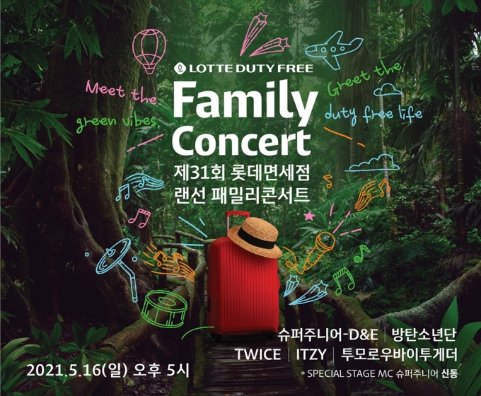 롯데免, 제31회 패밀리 콘서트 개최