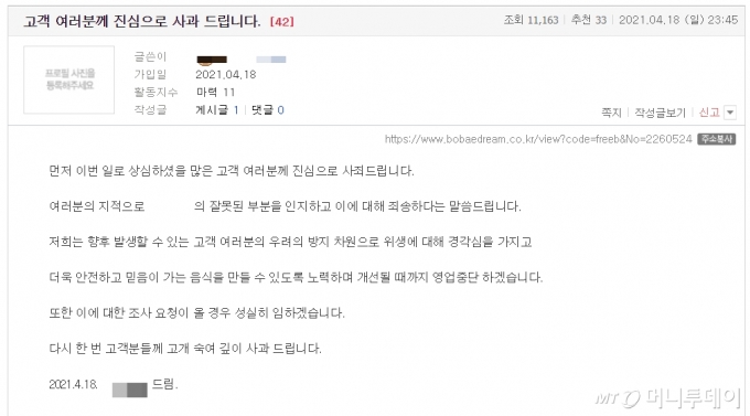 어묵탕을 재사용해 논란을 빚은 부산의 한 식당 업주가 지난 18일 올린 사과문. /사진=보배드림