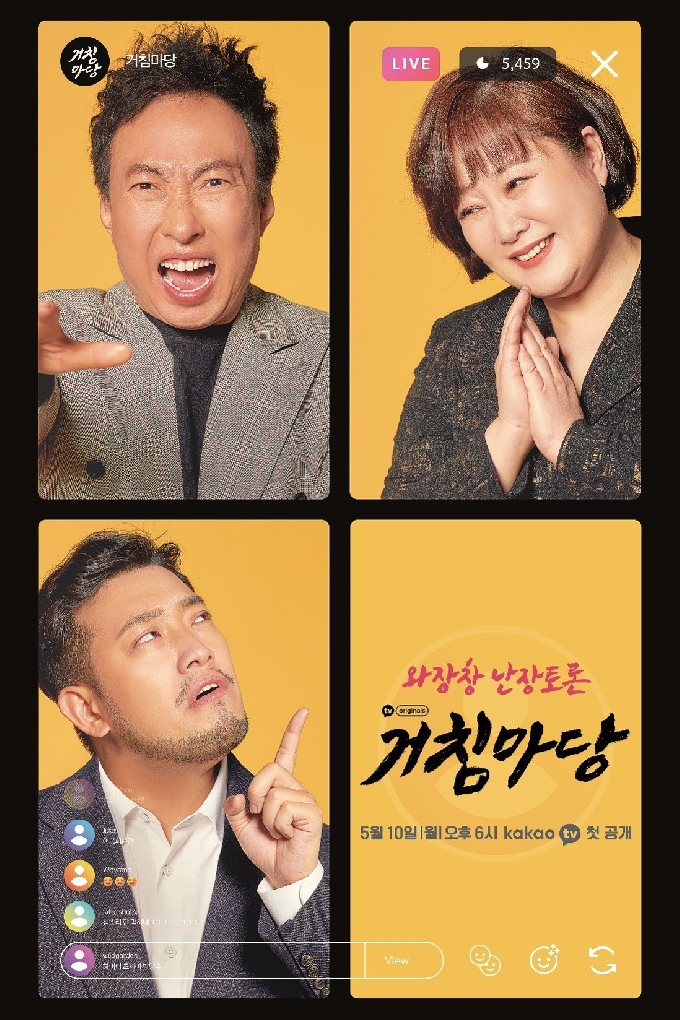 카카오TV '거침마당' © 뉴스1