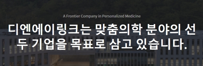 디엔에이링크, 예상 매출 뻥튀기?…올해 834억 불발 '위기'