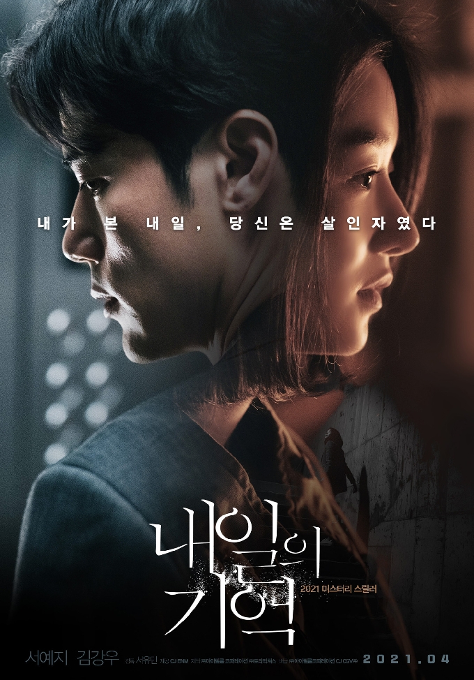 '내일의 기억' 포스터 © 뉴스1