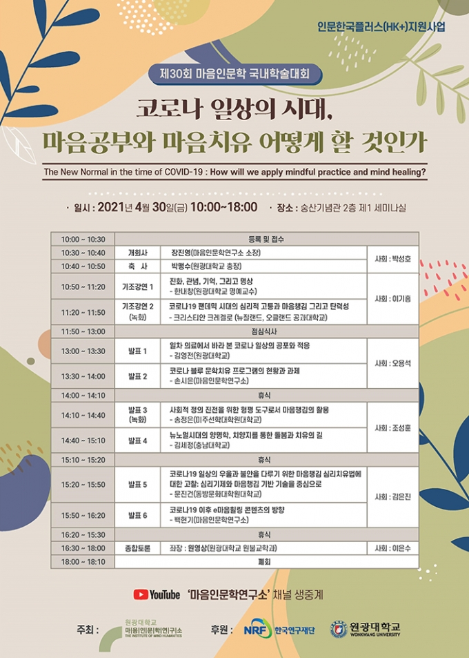 원광대, 제30회 마음인문학 국내학술대회 진행