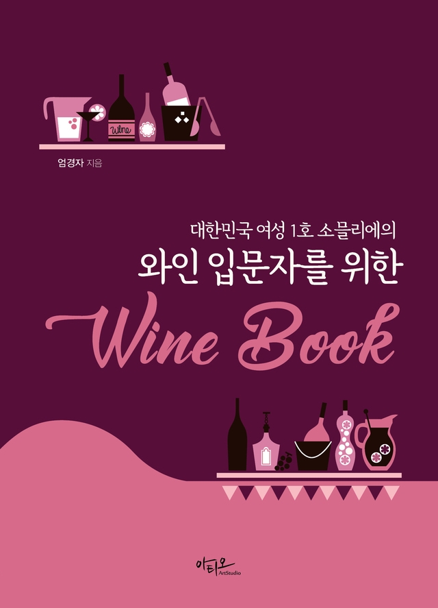 세종사이버대 엄경자 교수, '와인 입문자를 위한 Wine Book' 출간