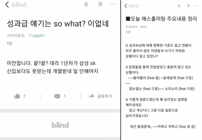 지난 3월 16일 현대차그룹 타운홀 미팅이 진행되자 일부 직원은 각사 블라인드에 격앙된 반응을 남겼다./사진=블라인드 앱 캡처