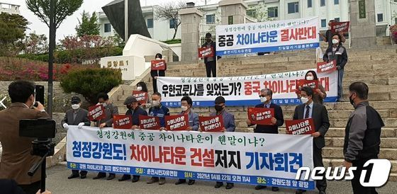 춘천시민자유연합?강원차이나타운저지범도민연합 기자회견. /사진=뉴스1