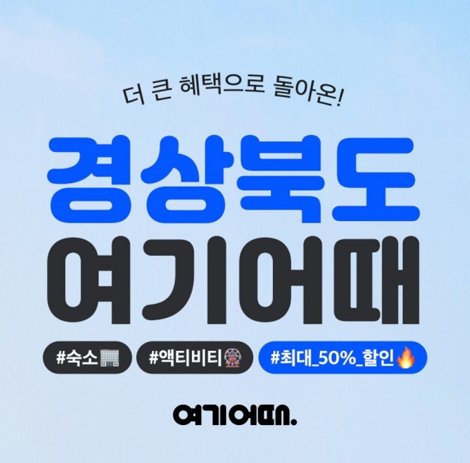 5월 국내여행 고민한다면 '경상북도 여기어때'