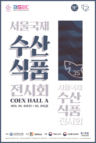 2021 서울국제수산식품전시회 개막