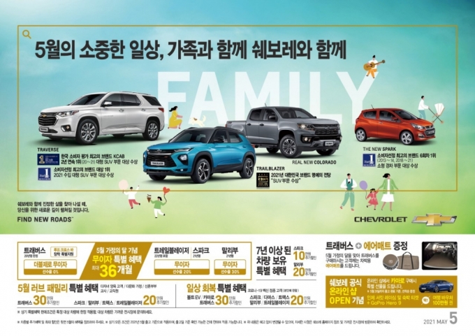 쉐보레, '가정의 달' 무이자 할부 프로모션 진행