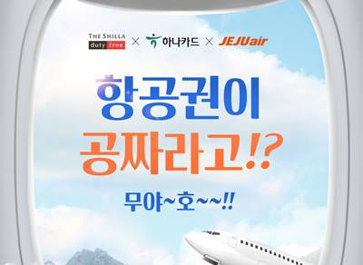 면세점 결제하면 '무착륙 항공권' 공짜…하나카드·신라면세점 이벤트
