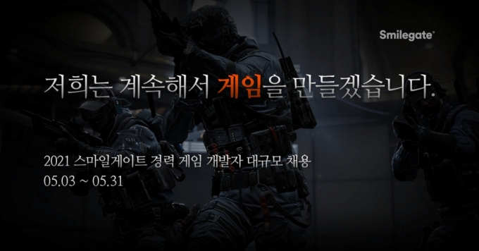 스마일게이트 그룹 공개 채용 홍보 포스터 /사진=스마일게이트
