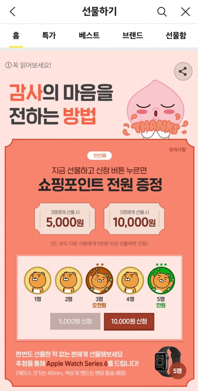 카카오톡 친구 3명에게 선물하면 5000원 받는다