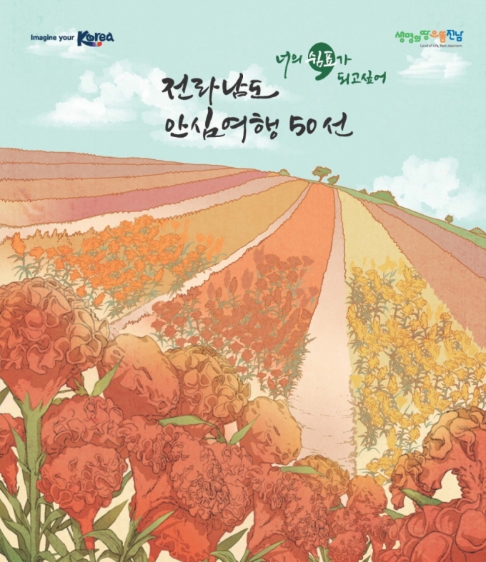 전남 안심여행 50선 책자 표지. /사진=한국관광공사