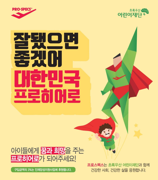 프로스펙스, 프로히어로(Pro Hero) 스포츠 꿈나무 지원 이어가