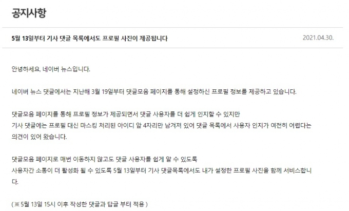 오는 13일부터 네이버 뉴스 댓글에 이용자 프로필 사진이 공개된다/사진=네이버