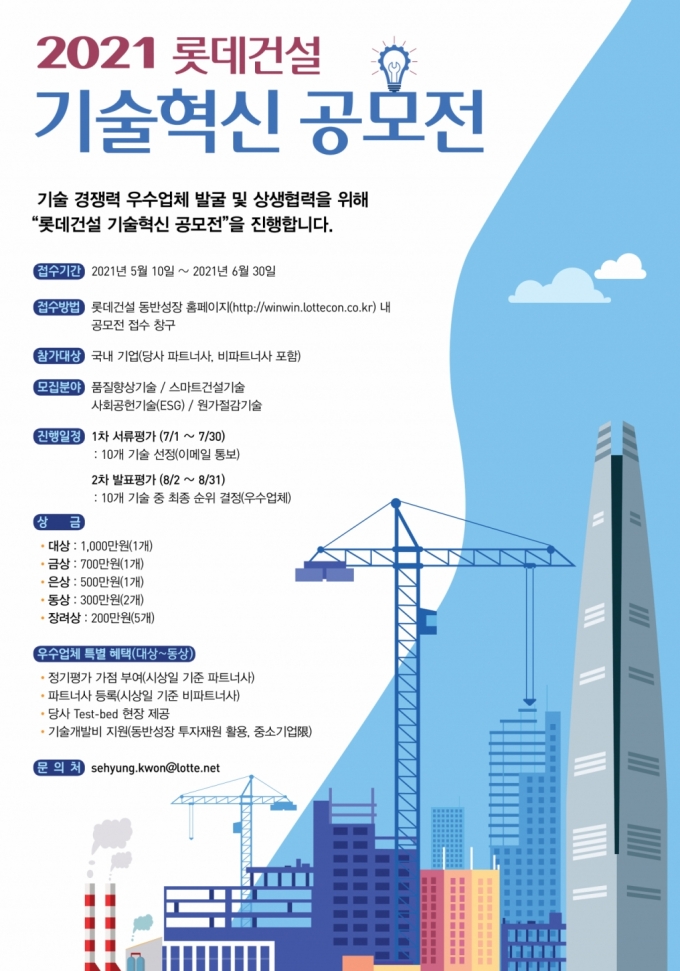 롯데건설, 2021 기술혁신 공모전 실시