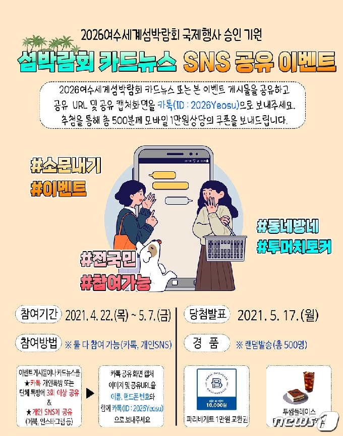 '2026여수세계섬박람회' 국제행사 승인 기원을 위한 '섬박람회 카드뉴스 공유 이벤트' 포스터© 뉴스1