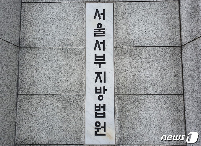 서울 마포구 서울서부지방법원. 2020.07.14. © 뉴스1