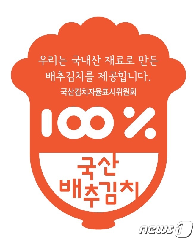 전라남도가 국산김치자율표시위원회와 함께 추진 중인 '국산김치자율표시제' 인증마크 모습.(전남도 제공) 2021.5.5© 뉴스1