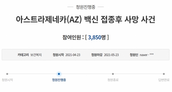 "AZ 백신 맞고 사망·사지마비·의식불명"…靑 청원만 10여개