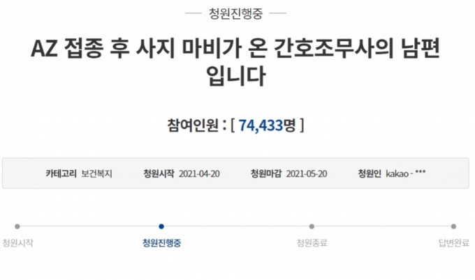 "AZ 백신 맞고 사망·사지마비·의식불명"…靑 청원만 10여개