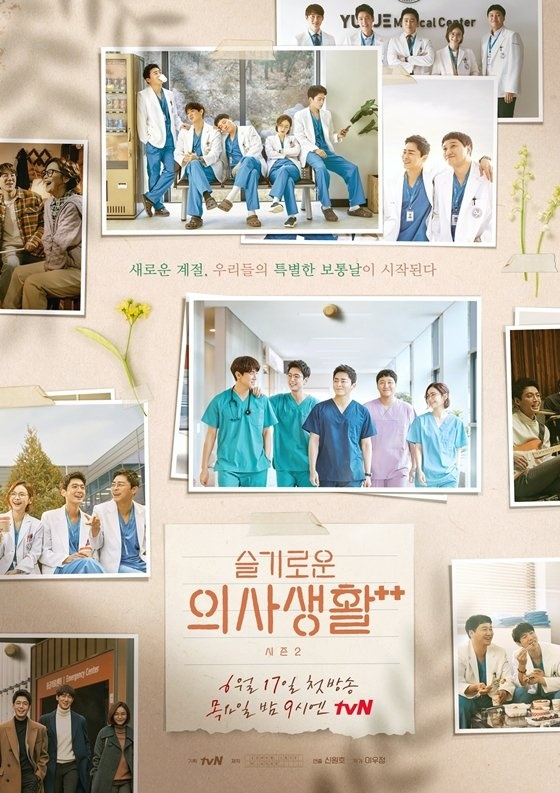 '슬기로운 의사생활 시즌2'