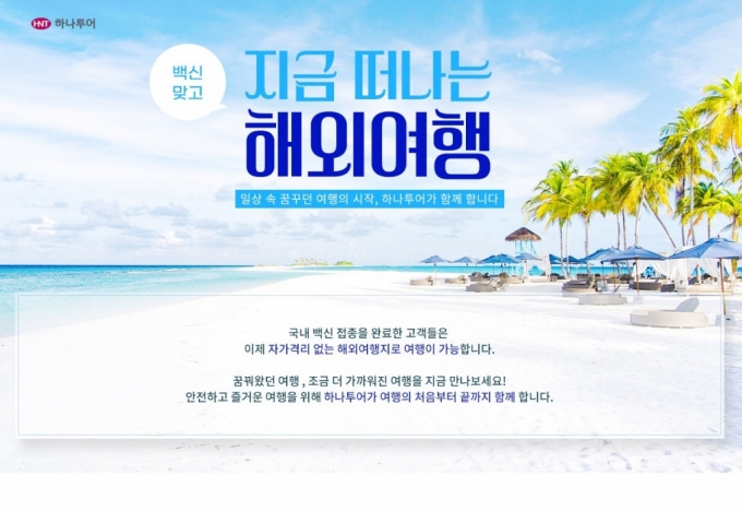 하나투어가 6일 하와이(미국), 몰디브, 스위스 등 자가격리 면제가 가능한 지역을 대상으로 해외여행 상품 모객을 시작했다. /사진=하나투어