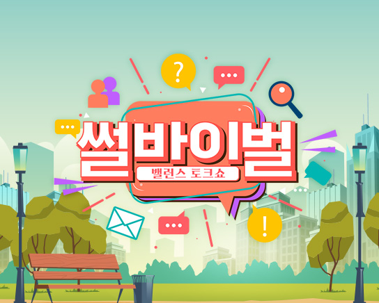 KBS 조이 '썰바이벌'