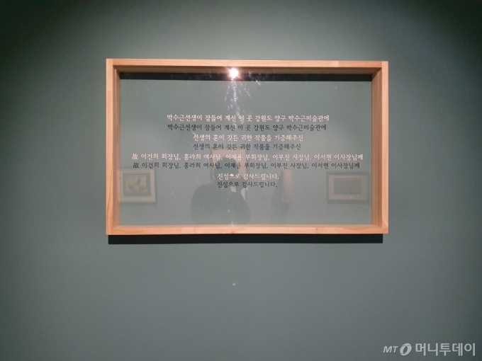 박수근 미술관에 걸린 고 이건희 회장에 대한 감사 문구.(박수근 박물관은 전시관 내 사진촬영을 금지하고 있으나 취재를 위해 협조를 얻어 촬영했다.) /사진=최민지 기자