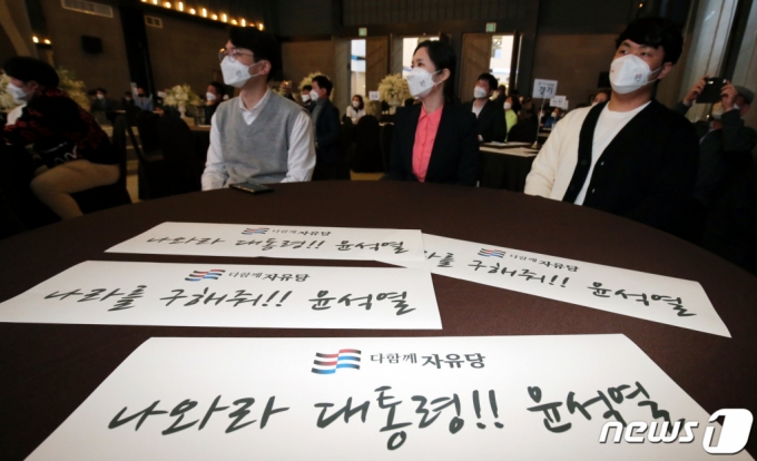 윤석열 전 검찰총장 지지모임인 윤석열을 사랑하는 모임(윤사모)이 주축이 된 가칭 '다함께 자유당' 대전시당이 지난달 19일 오후 대전 유성구 유성컨벤션워딩홀에서 창당식을 갖고 있다. /사진=뉴스1