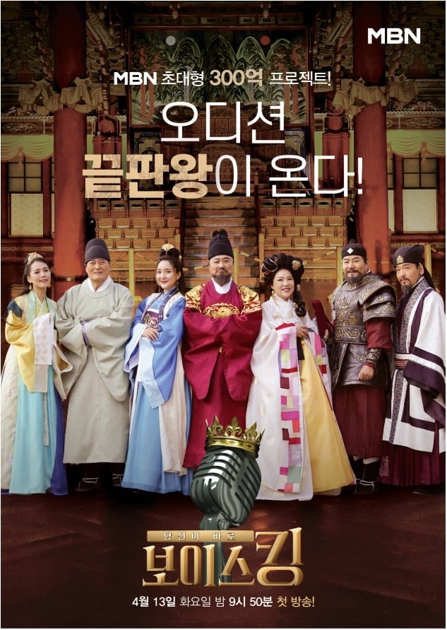 MBN '보이스킹' © 뉴스1
