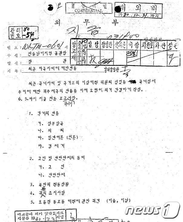 [사진] 80년 5.18 당시 외무부 공문 사본