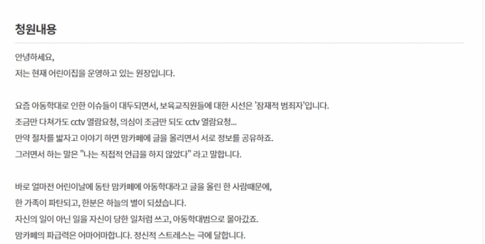 동탄지역 맘카페 회원이 작성한 '아동학대 의심글'에 어린이집 원장이 극단적 선택을 한 가운데, 맘카페의 허위 사실 유포를 처벌해 달라는 국민청원이 나왔다. /사진=청와대 국민청원 홈페이지 화면 캡처