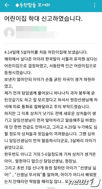 지난 5일 게시된 동탄지역 맘카페에 게시된 아동학대 의심 글. /사진=뉴스1