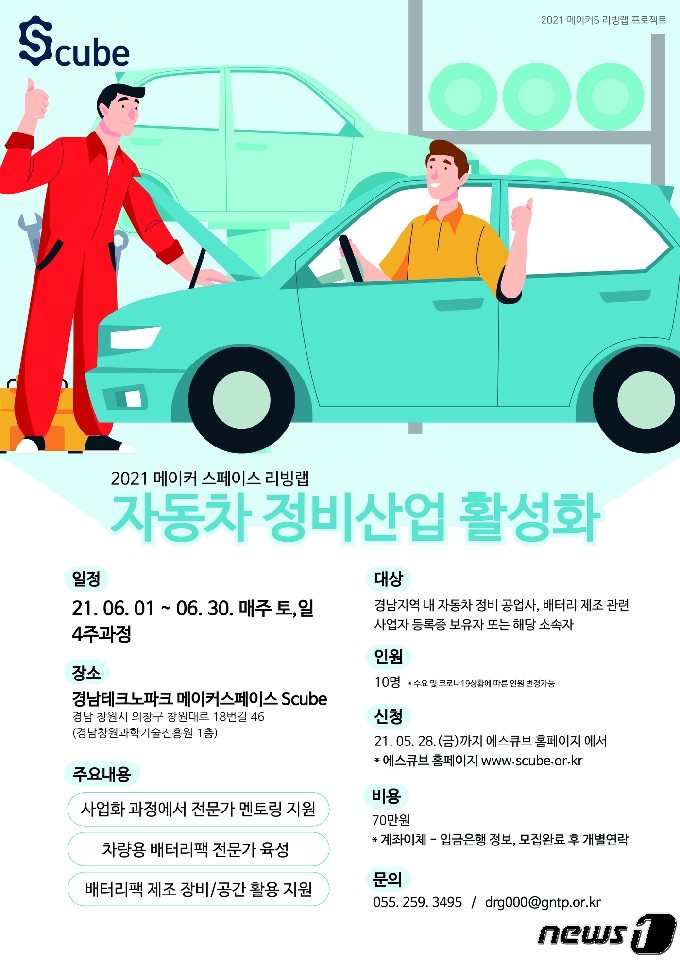 ‘에스큐브(S-cube)’에서 올해 자동차 정비 활성화 프로그램(메이커 리빙랩) 1기 참여자를 모집하는 내용의 포스터.(경남도 제공)2021.5.12 © 뉴스1