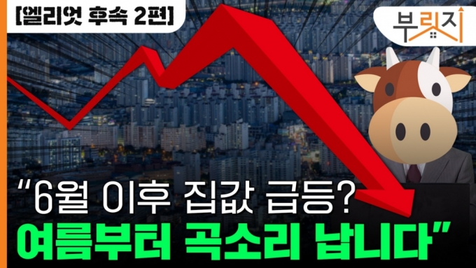 "6월부터 서울집값 급등? 납량특집 수준 대폭락 온다"