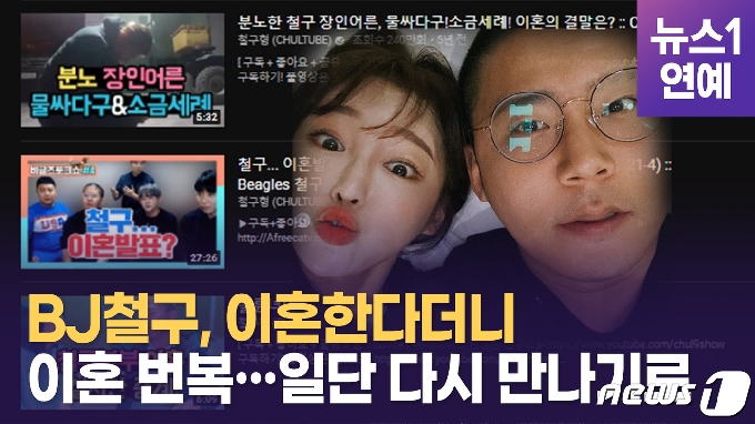 아프리카 BJ 철구(본명 이예준)가 아내 외질혜(본명 전지혜) 이혼하겠다고 발표했지만, 하루 만에 이를 번복했다.© 뉴스1