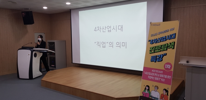 군산대, 4차 산업혁명시대 진로탐색 특강 진행