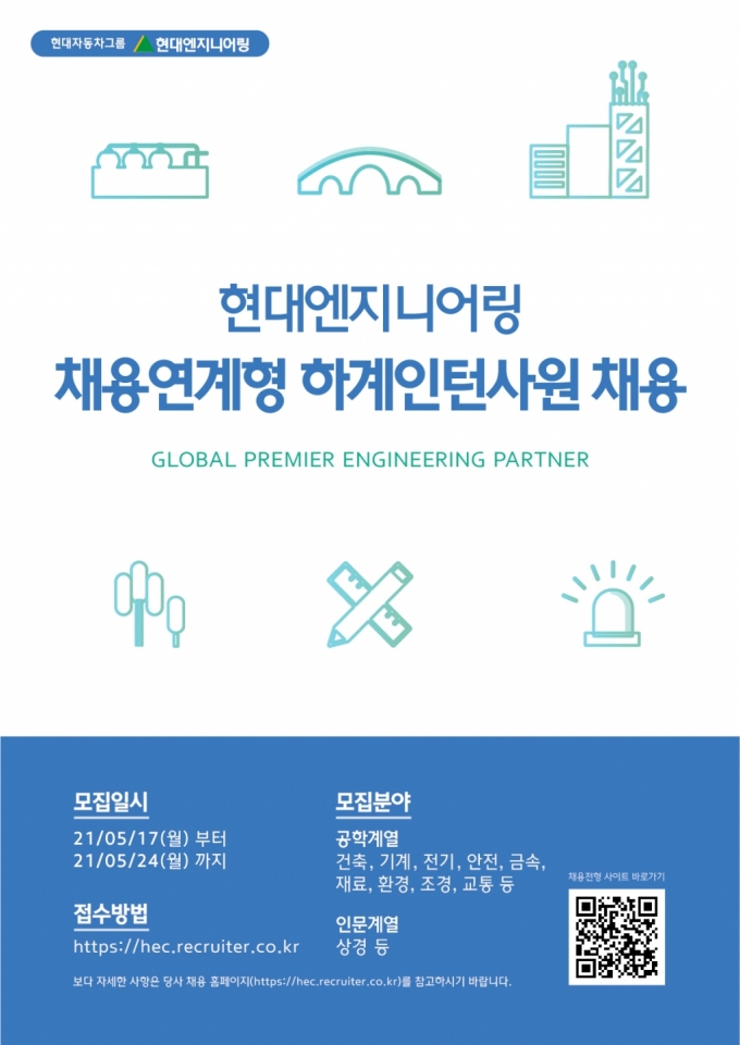 현대엔지니어링, 채용 연계형 인턴사원 모집