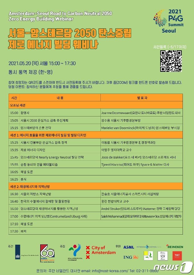 서울-암스테르담 2050 탄소중립 제로 에너지 빌딩 웨비나 포스터(서울시 제공).© 뉴스1