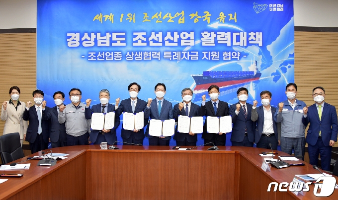 김경수 경남도지사가 17일 거제시청에서 열린 ‘경상남도 조선산업 활력대책’ 발표회에 참석해 250억원 규모 ‘조선업종 상생협력 특례자금 지원 협약’을 체결하고 기념사진을 찍고 있다.(경남도 제공)2021.5.17© 뉴스1