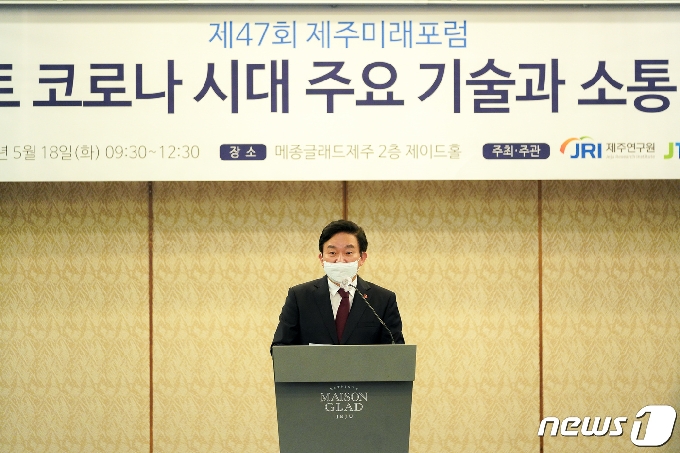원희룡 지사가 18일 오전 제주시 메종글래드제주호텔에서 '포스트 코로나 시대 주요 기술과 소통-협력'을 주제로 열린 '제47회 제주미래포럼'에서 기조사를 하고 있다. (제주도 제공) 2021.5.18.© 뉴스1